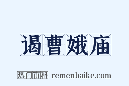 谒曹娥庙是什么意思的图片